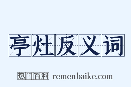 亭灶反义词是什么意思的图片